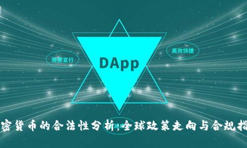 加密货币的合法性分析：全球政策走向与合规指南