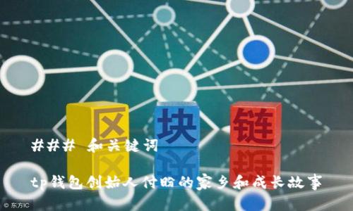 ### 和关键词

tp钱包创始人付盼的家乡和成长故事