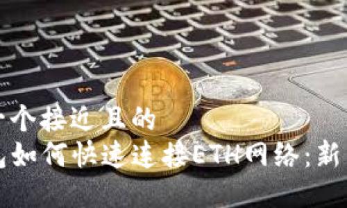 思考一个接近且的  
TP钱包如何快速连接ETH网络：新手指南
