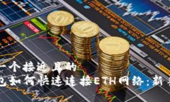 思考一个接近且的  TP钱包