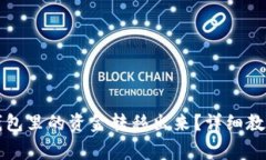 如何将TP以太坊钱包里的资