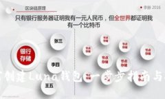 如何创建Luna钱包：一步步