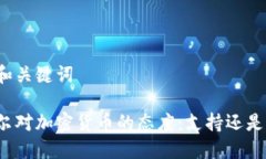 思考和关键词卡塔尔对加