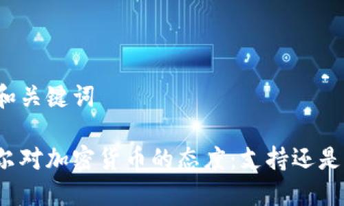 思考和关键词

卡塔尔对加密货币的态度：支持还是反对？