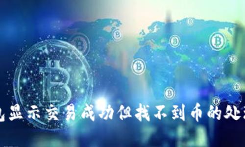 TP钱包显示交易成功但找不到币的处理方法