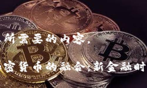 下面是您所需要的内容。

支票与加密货币的融合：新金融时代的探索