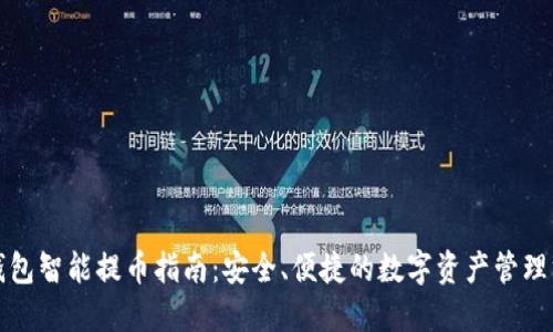 TP钱包智能提币指南：安全、便捷的数字资产管理方法