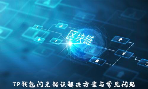 TP钱包闪兑错误解决方案与常见问题