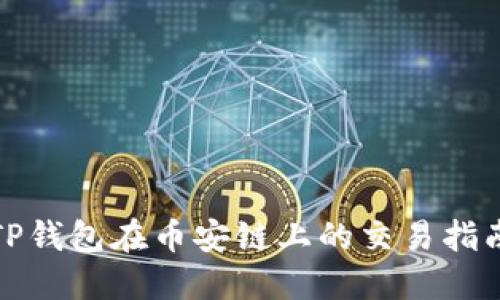 TP钱包在币安链上的交易指南