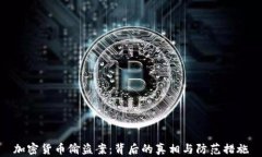 加密货币偷盗案：背后的