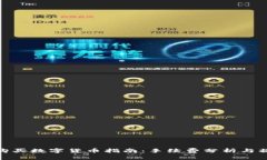 TP钱包购买数字货币指南：