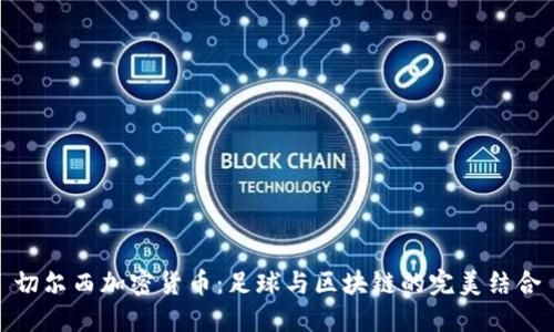 切尔西加密货币：足球与区块链的完美结合