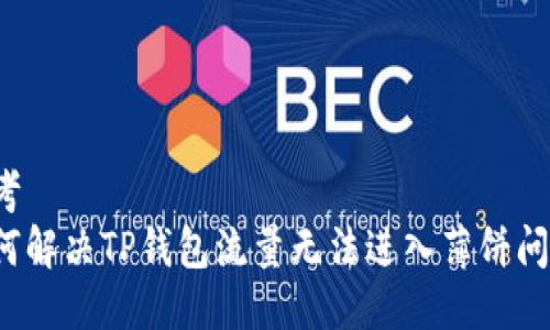 思考  
如何解决TP钱包流量无法进入薄饼问题？