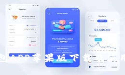 TP钱包APP苹果版下载及使用指南