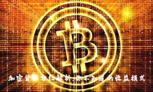 加密货币分红解析：你不知道的收益模式