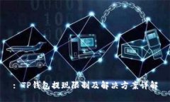 : TP钱包提现限制及解决方