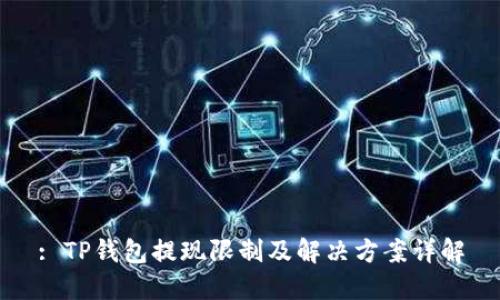 : TP钱包提现限制及解决方案详解