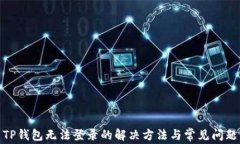TP钱包无法登录的解决方法