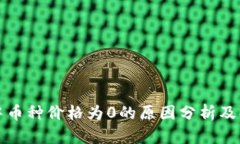 TP钱包中币种价格为0的原