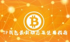 TP钱包最新动态及使用指南