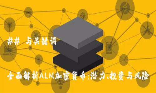 ## 与关键词


全面解析ALM加密货币：潜力、投资与风险