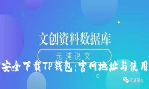 如何安全下载TP钱包：官网地址与使用指南