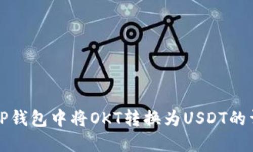 如何在TP钱包中将OKT转换为USDT的详细指南