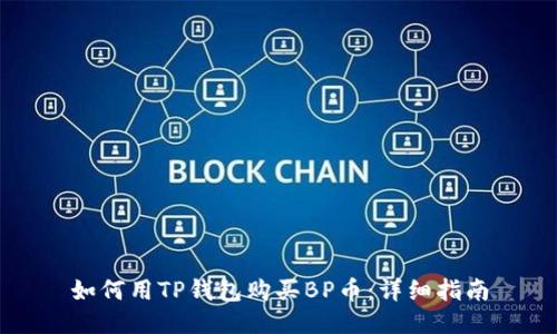 如何用TP钱包购买BP币:详细指南