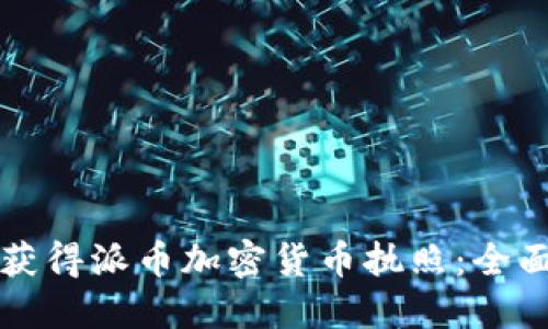 如何获得派币加密货币执照：全面指南