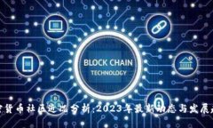 加密货币社区近况分析：