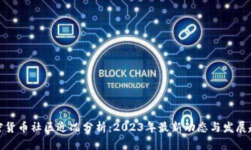 加密货币社区近况分析：2023年最新动态与发展趋势