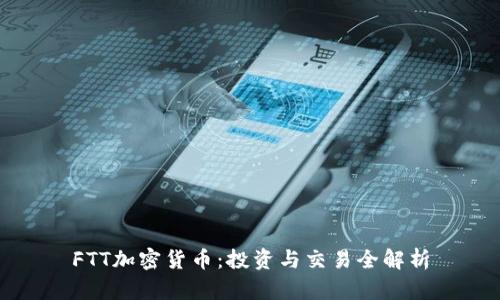 FTT加密货币：投资与交易全解析
