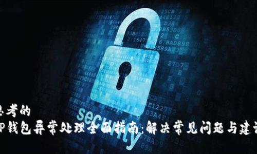 思考的  
TP钱包异常处理全面指南：解决常见问题与建议
