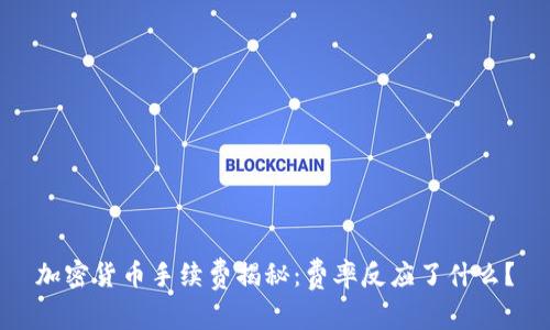 加密货币手续费揭秘：费率反应了什么？