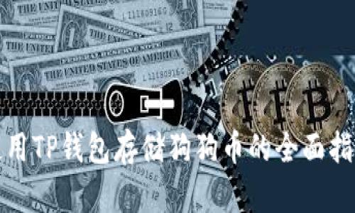 使用TP钱包存储狗狗币的全面指南