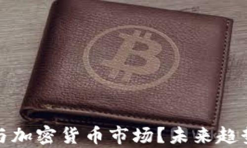 
银行如何参与加密货币市场？未来趋势与策略分析