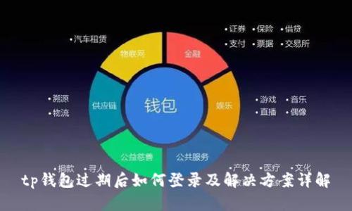 tp钱包过期后如何登录及解决方案详解