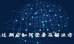 tp钱包过期后如何登录及解