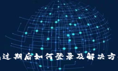 tp钱包过期后如何登录及解决方案详解