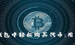 怎么在TP钱包中轻松购买代