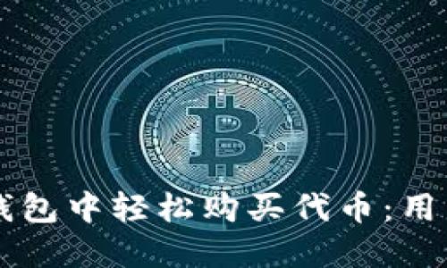 怎么在TP钱包中轻松购买代币：用户全面指南