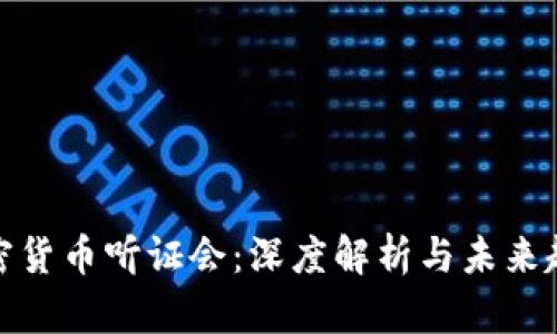 加密货币听证会：深度解析与未来趋势