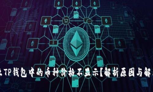 为什么TP钱包中的币种价格不显示？解析原因与解决办法