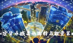 加密货币域名的选择与投