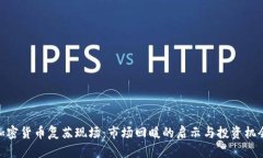 加密货币复苏现场：市场