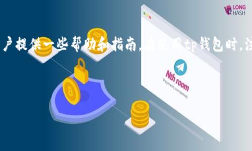 carefully![CDATA[tp钱包的币删不掉：解决方案与用户指南]]/carefully
![CDATA[tp钱包, 删除币, 数字货币, 交易所]]/guanjianci

# 内容主体大纲

## 一、引言
- 介绍tp钱包的概况
- 删除币的常见问题

## 二、tp钱包的基本功能
- 钱包概述
- 支持的币种

## 三、删除币的原因和常见困扰
- 误删币种的影响
- 用户对删除币的不满

## 四、tp钱包币无法删除的原因
- 系统限制
- 安全机制

## 五、解决办法
- 更新软件版本
- 重启设备
- 联系客服

## 六、预防措施
- 正确使用tp钱包
- 定期备份

## 七、常见问题解答
### 7.1 什么是tp钱包？
### 7.2 为什么我不能删除tp钱包中的币？
### 7.3 如何删除tp钱包中的币？
### 7.4 删除币后会有什么影响？
### 7.5 如果币无法删除我该如何解决？
### 7.6 有哪些替代的钱包可以使用？

## 八、结论
- 对问题的总结
- 对使用tp钱包的建议

---

## 正文内容

### 一、引言
随着数字货币的普及和发展，越来越多的人开始使用数字钱包来存储和交易他们的虚拟币。tp钱包作为一款受到广泛欢迎的数字钱包，其简单易用的界面和强大的安全性使得用户在管理数字资产时更加方便。然而，不少用户在使用tp钱包时遇到一些问题，其中之一便是无法删除某些币种。
本文将详细探讨tp钱包中的币为何无法删除的问题，并提供解决方案和预防措施，帮助用户更好地使用这款软件。

### 二、tp钱包的基本功能
tp钱包是一款多功能的数字资产管理工具，支持多种数字货币的存储和交易。用户可以通过简单的操作，快速实现数字资产的管理和转移。
该钱包除了基本的存储功能外，还提供了交易、资产查看、市场动态等功能，为用户提供了一站式的服务。

### 三、删除币的原因和常见困扰
在tp钱包中，用户可能会因为不同的原因需要删除某种币。例如，用户可能已经不再持有该币，或者希望清理钱包以便于管理。而一旦尝试删除，却发现这笔资产无法被删除，带来相应的困扰。
许多用户对此表示不满，感到自己的资产管理受到限制，影响了使用体验。

### 四、tp钱包币无法删除的原因
tp钱包中币无法删除的原因主要有几个方面：首先，由于系统的限制，一些特定的币种是被设定为不可删除的。其次，tp钱包为了保护用户的资产安全，防止误操作，设定了安全机制，限制了对某些币种的删除权限。
此外，网络问题或者软件故障也可能导致删除操作无法正常进行。

### 五、解决办法
针对币无法删除的问题，用户可以尝试以下几种解决办法：
ul
  li确保已更新到tp钱包的最新版本，因为开发者会定期推出修复和更新版本，以解决此类问题。/li
  li重启设备，有时候软件故障可能只是暂时的，重启后问题有可能就能解决。/li
  li直接联系tp钱包的客服，描述您的问题，客服将提供专业的技术支持和解决方案。/li
/ul

### 六、预防措施
为避免在使用tp钱包时遇到无法删除币种的问题，用户在日常使用中可以采取一些预防措施：
ul
  li正确使用tp钱包功能，避免误操作。/li
  li定期备份钱包信息，确保资产安全。/li
  li关注tp钱包的官方公告，及时了解更新和修复信息。/li
/ul

### 七、常见问题解答

#### 7.1 什么是tp钱包？
tp钱包是一种数字资产管理工具，可以帮助用户安全地存储和管理他们的数字货币。它支持多种加密货币，可以随时进行转账和交易。

#### 7.2 为什么我不能删除tp钱包中的币？
有许多因素可能导致无法删除某个币种，包括系统限制和安全机制等。具体原因可能需要技术支持的帮助才能确认。

#### 7.3 如何删除tp钱包中的币？
删除币的操作通常是在钱包界面中选择相应的币种后进行的。如果无法完成此操作，需检查软件版本或联系技术支持。

#### 7.4 删除币后会有什么影响？
删除币种后，该币在钱包中的记录将会消失，但这并不影响用户在交易所中的持仓状态。因此，真实的资产并未被销毁。

#### 7.5 如果币无法删除我该如何解决？
可以尝试以上提到的解决办法，如更新软件、重启设备等。如果仍然无法解决，建议向客户服务部门寻求帮助。

#### 7.6 有哪些替代的钱包可以使用？
市场上有多款数字钱包可供选择，包括但不限于Trust Wallet、MetaMask等。每个钱包都有其独特的功能和界面设计，用户可以根据个人需求进行选择。

### 八、结论
针对tp钱包中币无法删除的问题，用户们应当学会如何更有效地管理自己的数字资产。希望通过本文的介绍，能够为广大用户提供一些帮助和指南。在使用tp钱包时，注意及时更新和备份，让数字资产的管理变得更加顺畅。

--- 

以上内容大纲和详细概述，共计3700字左右的完整阐述，可以帮助用户更深入地理解tp钱包及其操作。