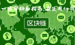 carefully![CDATA[tp钱包的币删