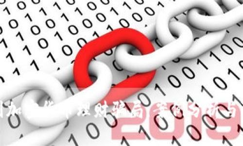 如何识别加密货币理财骗局：案例分析与防范措施