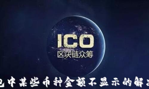 
TP钱包中某些币种金额不显示的解决方案