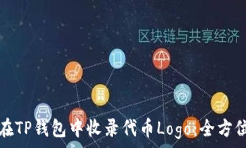  

如何在TP钱包中收录代币Logo：全方位指南